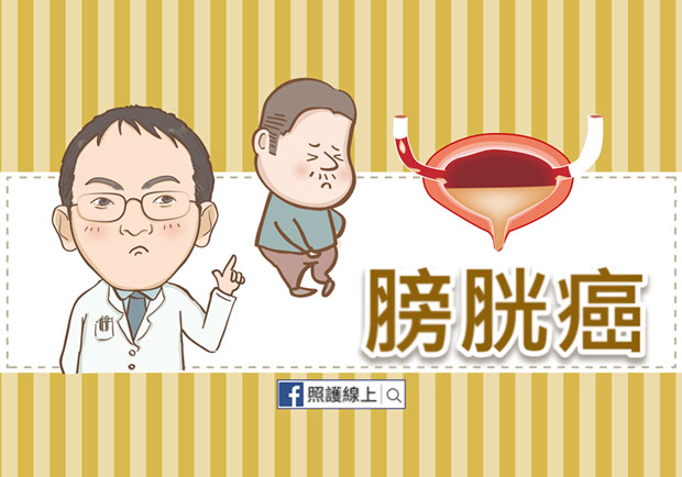 排出血尿千萬別輕忽：容易復發的「膀胱癌」