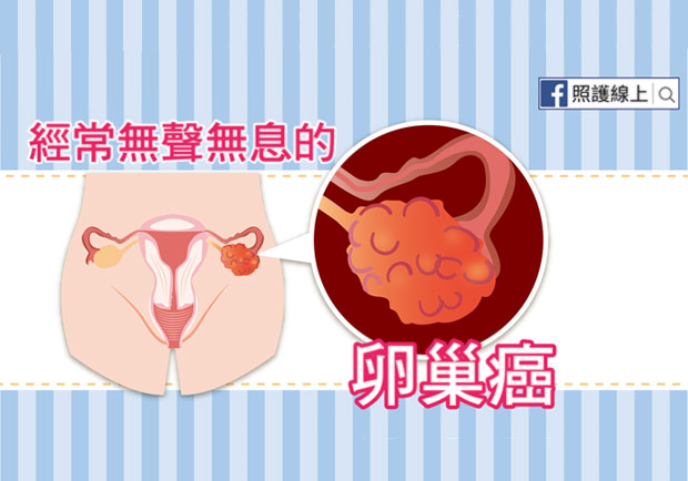 卵巢癌常被忽略...到底有什麼病徵？哪些人容易罹患？