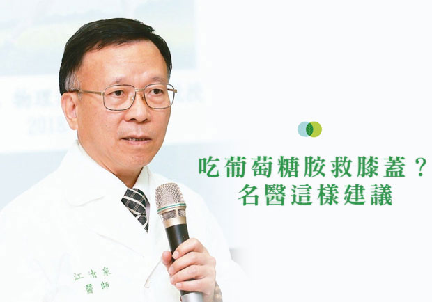 吃葡萄糖胺救膝蓋？名醫建議最有效的方法是這個