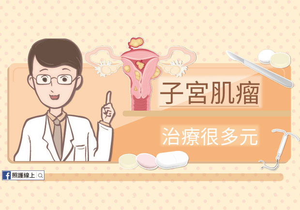 三成女性都有子宮肌瘤！開不開刀？多元治療方式審慎評估