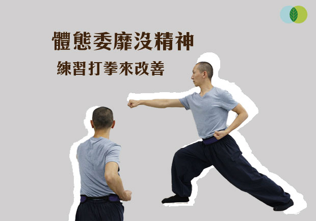 體態萎靡沒精神？練習「打拳」來改善