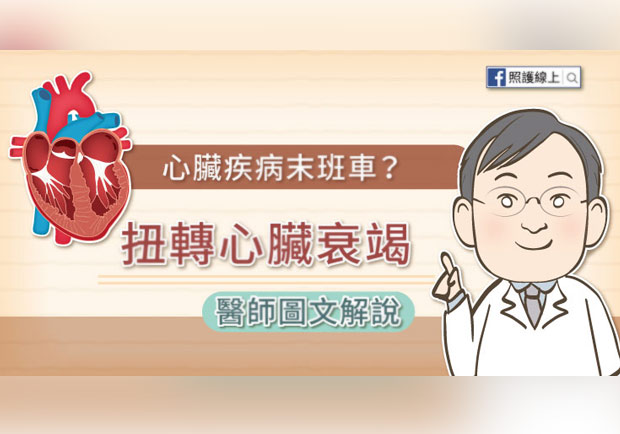 改善又喘又無力的「疲球心」,瞭解心臟衰竭原因再對症下藥