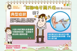 認識梅尼爾氏症