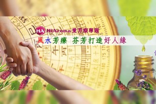 風水芳療：芬芳打造好人緣