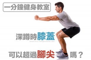 深蹲時膝蓋可不可以過腳尖？