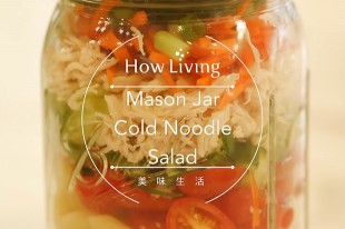 免開火低卡夏日午餐：玻璃罐涼麵沙拉