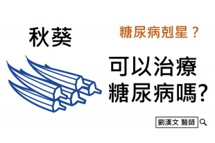 秋葵可以治療糖尿病嗎？