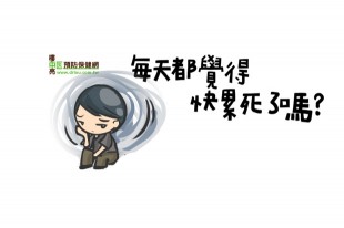 每天都覺得快累死了嗎？