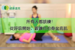 所有人都該練！從呼吸開始，鍛鍊你的骨盆底肌