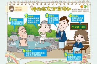 慢性病友泡湯須知
