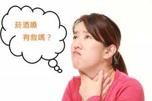 聲音沙啞了...菸酒嗓有救嗎？