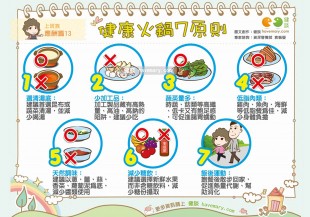 健康吃火鍋的 7 大原則
