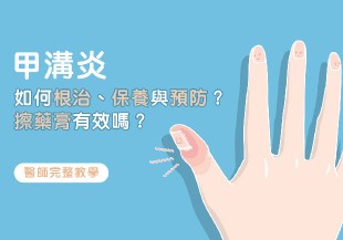 甲溝炎如何根治、保養與預防？擦藥膏有效嗎？醫師完整教學
