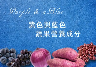 給你滿滿的抗氧化力！藍紫色蔬果的營養成分有哪些？