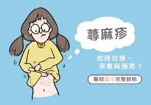蕁麻疹如何治療、保養與預防？醫師圖文完整說明