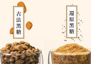 還原黑糖、古法黑糖,有何不同?