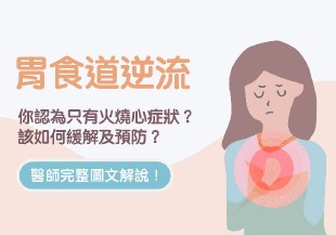 胃食道逆流如何治療與預防？醫師圖文完整解答