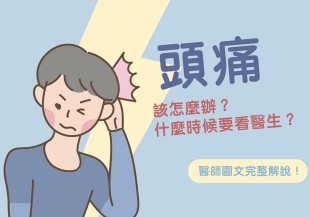 頭痛的原因有哪些？何時必須就醫？醫師圖文完整解說