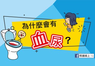 血尿原因很多種，哪種才算嚴重？