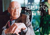 超越時代的「旁觀者」