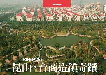 昆山，台商造鎮奇蹟