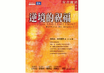 逆境的祝福
