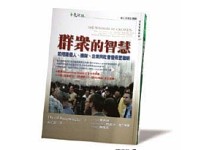 多面向思考　當群眾比專家聰明時