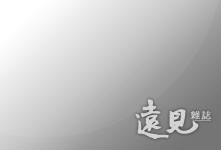 見證雄心與良心