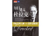 讓你每日遇見杜拉克