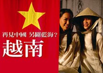 再見中國，另闢新南海──越南？