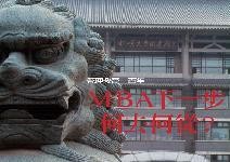 MBA下一步何去何從？