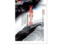 狂飆十年的迷思