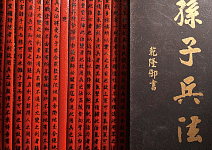 向古人學管理〉天下第一兵書 孫子兵法 穿越2500年的CEO心理學