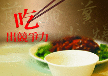 吃出競爭力