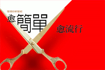 管理的新聖經 愈簡單愈流行
