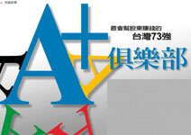 最會幫股東賺錢的台灣73強 A＋俱樂部