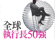 全球執行長50強！