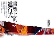 畫架上的進行——為妻序