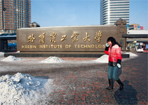 哈爾濱工業大學 規格嚴格，功夫到家