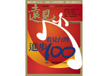 「台灣中興，有我」——寫在《遠見》300期