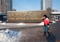 哈爾濱工業大學 規格嚴格，功夫到家