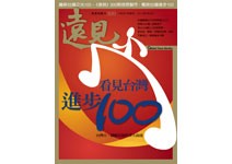 「台灣中興，有我」——寫在《遠見》300期