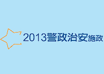 竹市首創校園藥物篩檢，台北市詐騙破案第一