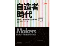 製造業也要數位化 啟動第三次工業革命