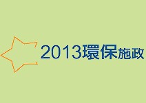 屏東養水種電效果佳，台東資源循環零廢棄