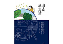 台南式款待：給你溫柔給你智慧