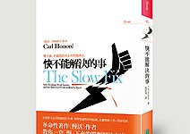 要快，就要慢慢來