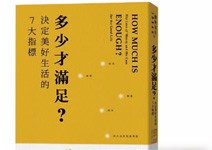 為何GDP快速成長， 幸福感卻不斷下降？