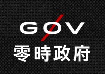 平民英雄百人榜〉透過鍵盤改變社會「g0v.tw」
