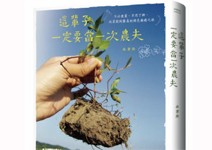 下田吧！讓大地教你人生功課